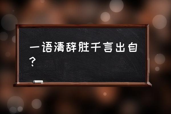 红娘语录100句 一语清辞胜千言出自？