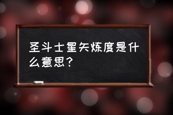 圣斗士星矢怎么提升好感度 圣斗士星矢炼度是什么意思？