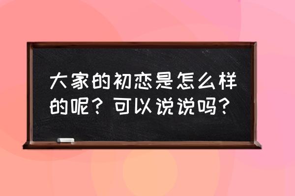 大雾来了是迪迦奥特曼的第几集 大家的初恋是怎么样的呢？可以说说吗？