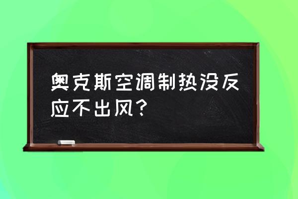 aux空调制热怎么不除霜 奥克斯空调制热没反应不出风？