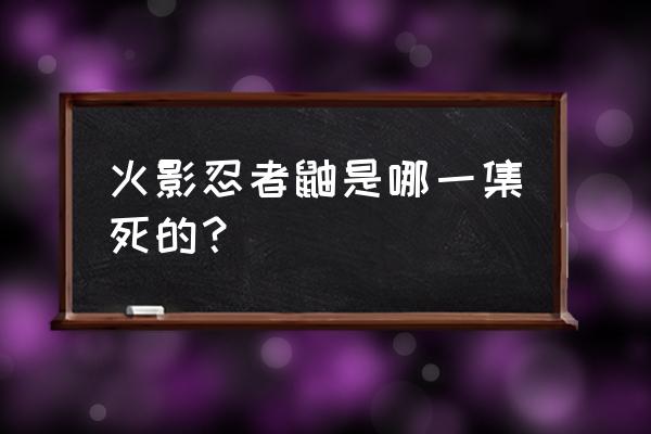 宇智波鼬死时片段 火影忍者鼬是哪一集死的？